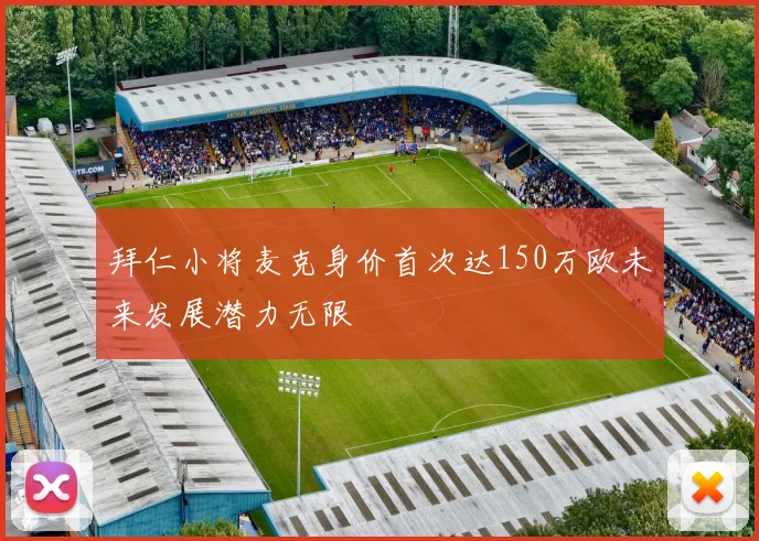 拜仁小将麦克身价首次达150万欧未来发展潜力无限