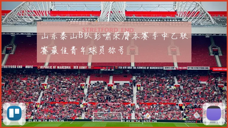 山东泰山B队彭啸荣膺本赛季中乙联赛最佳青年球员称号