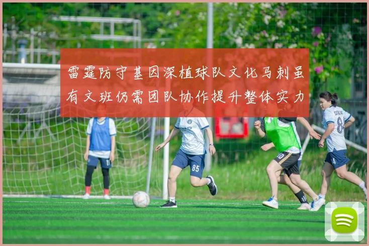 雷霆防守基因深植球队文化马刺虽有文班仍需团队协作提升整体实力